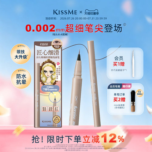 KISSME眼线液笔超细笔尖下睫毛