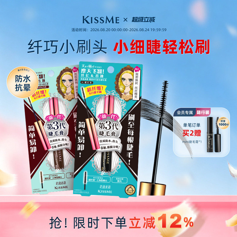 KISSME纤巧睫毛膏细刷头妆感自然