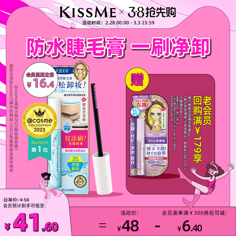 kissme花盈美蔻防水睫毛膏专用快速卸妆液 便携小巧温和kiss me