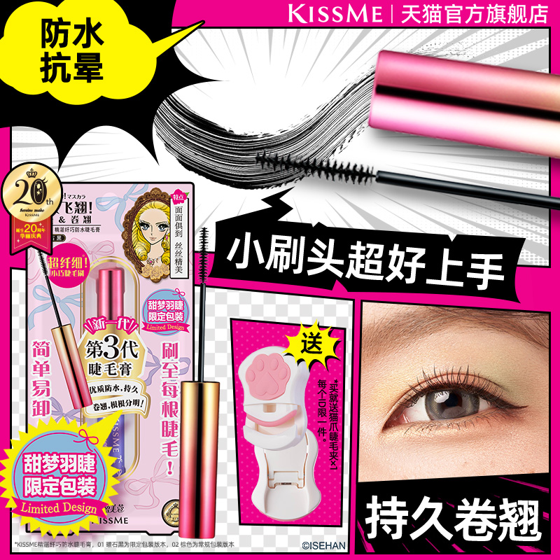 kissme细刷头睫毛膏 防水纤长不易晕染打底定型持久kiss me奇士美