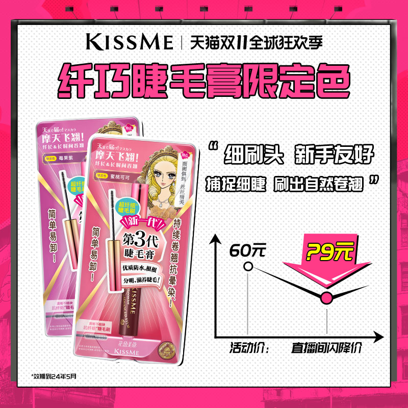 【直播间闪降】kissme睫毛膏 防水纤长卷翘打底膏彩色kiss me