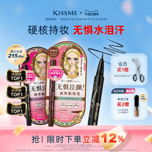KISSME眼线液笔防水持妆顺滑流畅