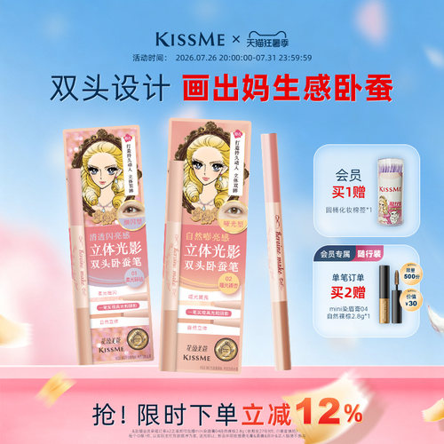 KISSME双头卧蚕笔妈生感精致立体