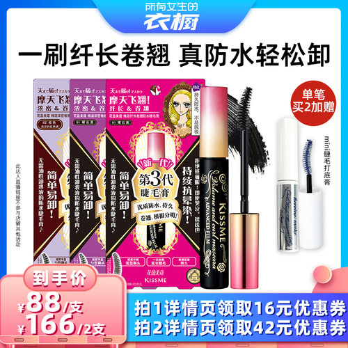 睫毛膏KISSME防水持久卷翘