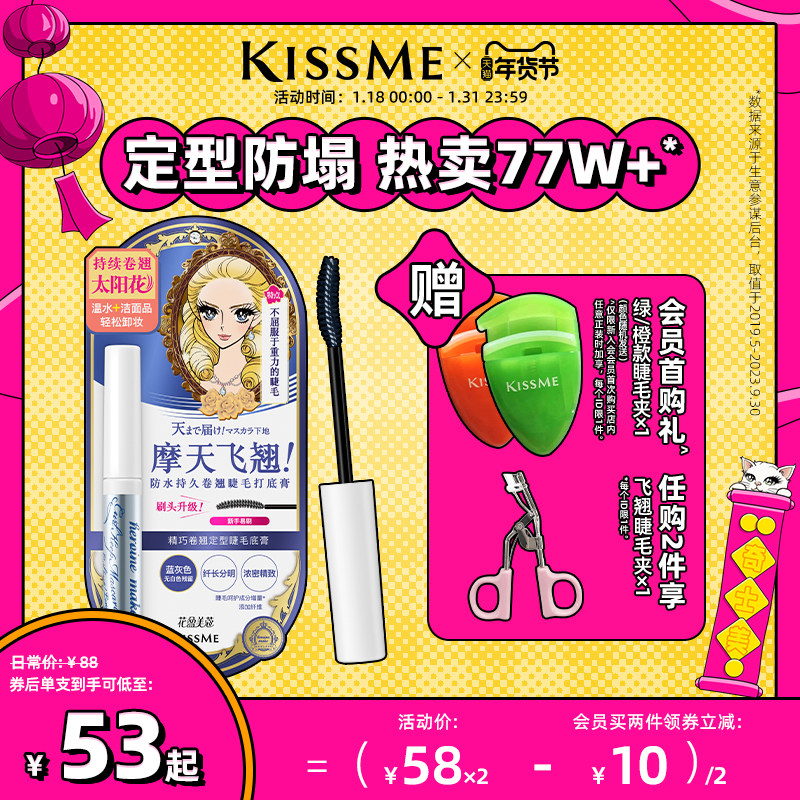 kissme睫毛打底膏 防水纤长卷翘彩色定型持久雨衣kiss me奇士美