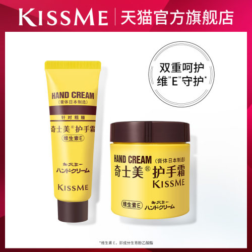 KISSME护手霜水润护手