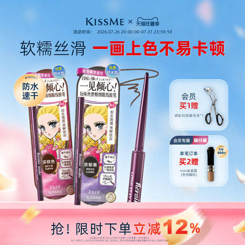 KISSME眼线胶笔质地柔滑耐水持妆