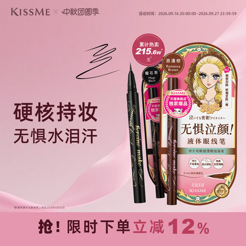 KISSME眼线液笔防水持妆顺滑流畅