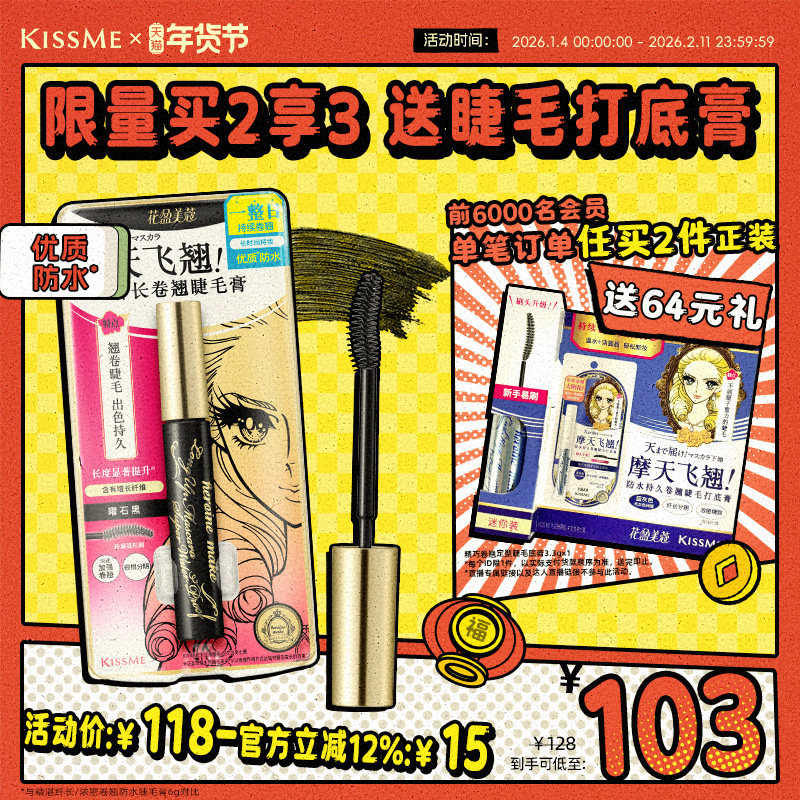 kissme睫毛膏 防水纤长卷翘不易晕染打底定型雨衣kiss me奇士美