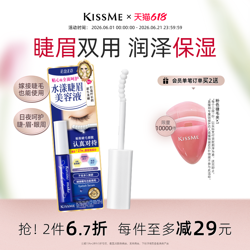 【618狂欢】kissme 水漾睫眉美容液 呵护睫毛清爽不易糊眼奇士美