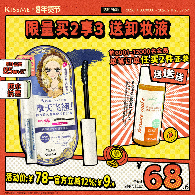 kissme睫毛打底膏 防水纤长卷翘彩色定型睫毛雨衣kiss me奇士美