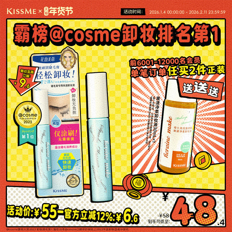 kissme睫毛膏专用卸妆液 快速小巧便携防水产品轻松卸妆kiss me
