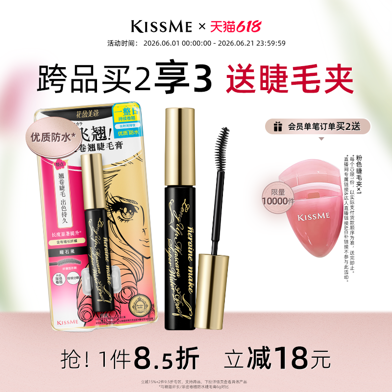 【618狂欢】kissme睫毛膏 防水纤长卷翘不易晕染打底定型奇士美