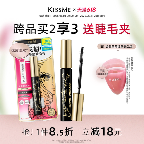 KISSME防水睫毛膏卷翘打底定型