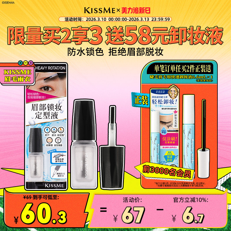 【新品】kissme奇士美眉毛雨衣眉胶眉毛定型膏防水防汗不脱色眉笔