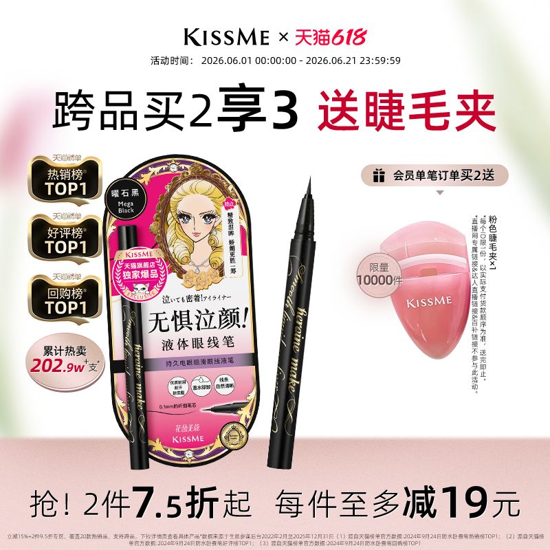 【618狂欢】kissme眼线液笔 独家专供款防水不易晕染胶笔膏卧蚕笔