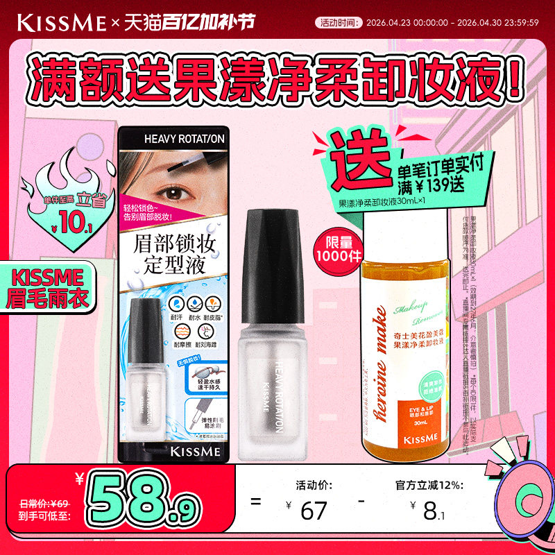 【新品】kissme奇士美眉毛雨衣眉胶眉毛定型膏防水防汗不脱色眉笔
