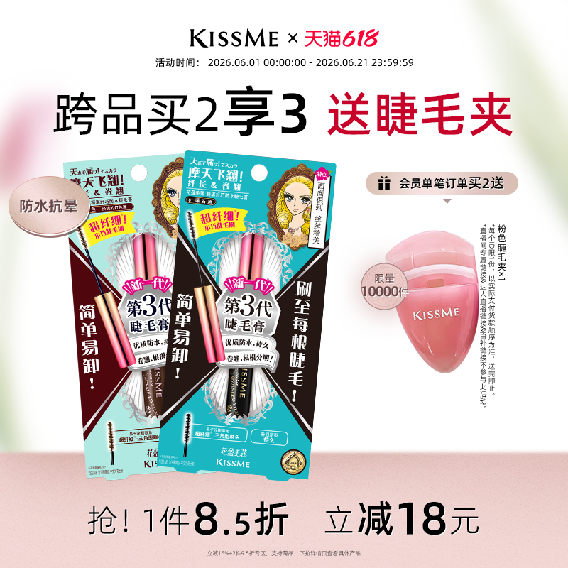 【618狂欢】kissme细刷头睫毛膏 防水纤长不易晕染打底定型奇士美