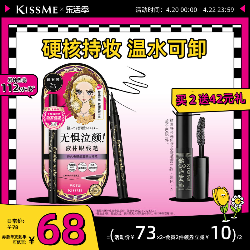 KISSME防水眼线笔联名款