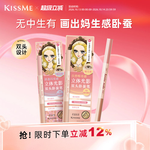 KISSME双头卧蚕笔妈生感精致立体