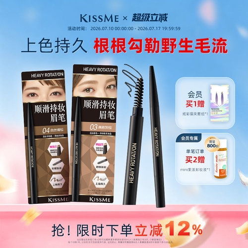 KISSME眉笔根根勾勒野生毛流感