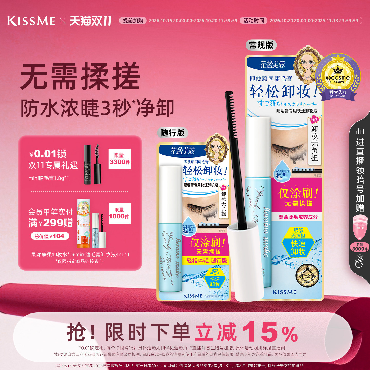 【双11抢先加购】kissme睫毛膏专用卸妆液 快速便携防水眼妆卸妆