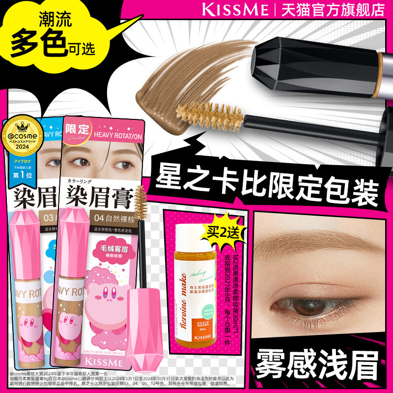 【星之卡比联名】kissme染眉膏防水不易脱色水眉笔自然野生眉浅眉