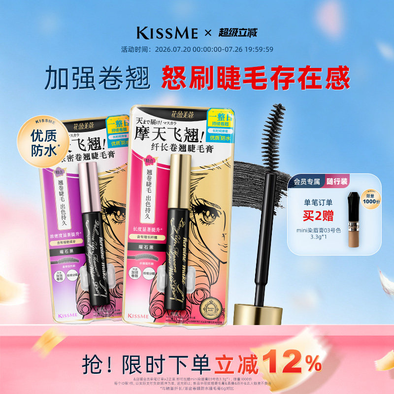kissme睫毛膏 防水纤长卷翘不易晕染打底定型雨衣kiss me奇士美