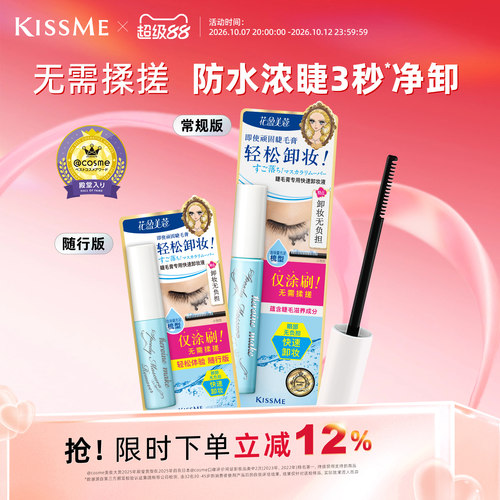 KISSME睫毛膏专用快速卸妆液