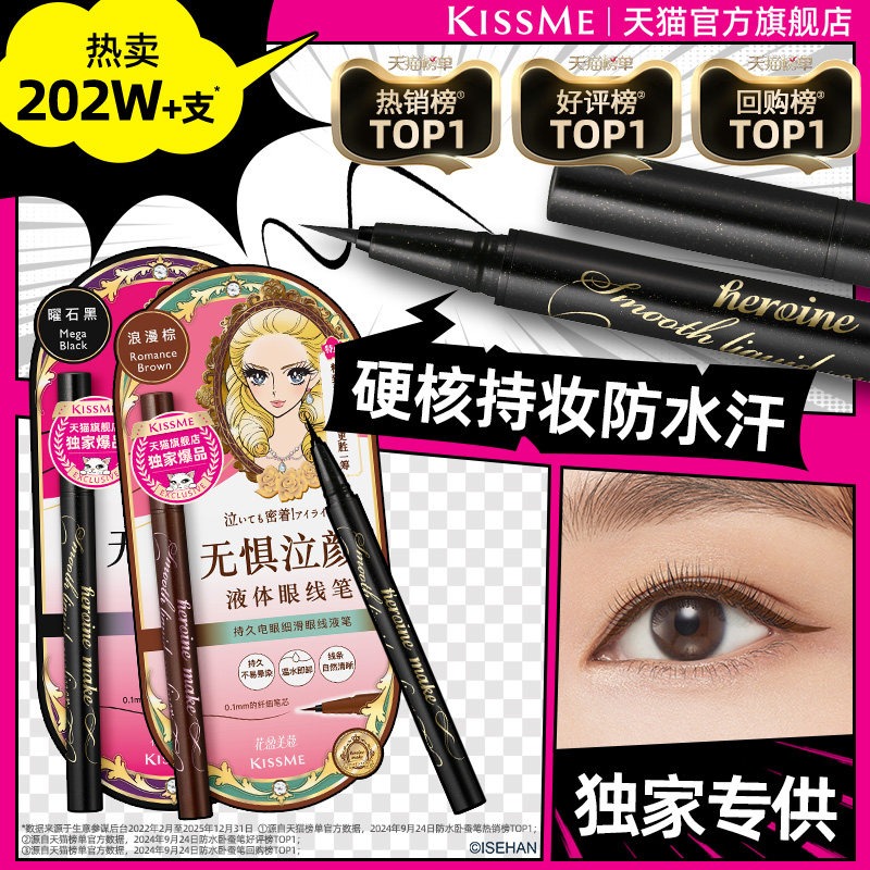 kissme眼线液笔 独家专供款防水不易晕染持久胶笔膏卧蚕笔kiss me
