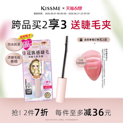 KISSME束感睫毛膏纤长卷翘仙子毛