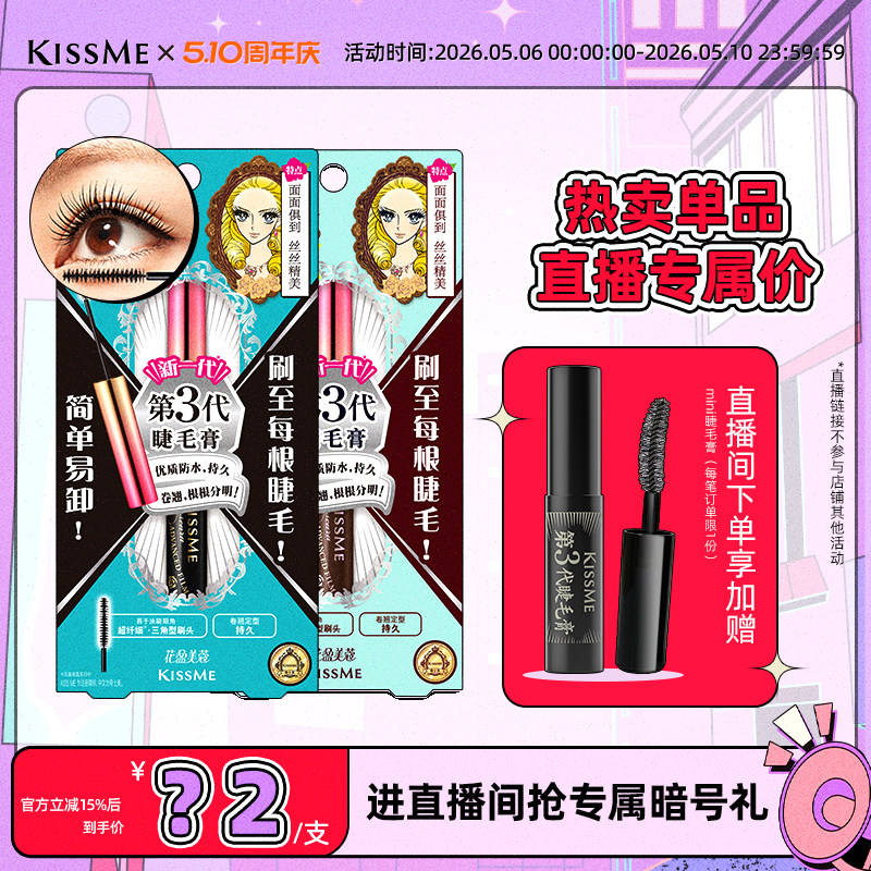 【直播间专属】kissme精湛纤巧防水睫毛膏打底不易晕染