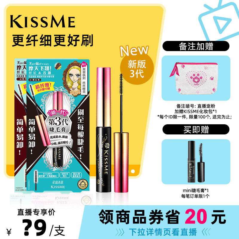 【直播间专属】kissme精湛纤巧防水睫毛膏打底不易晕染