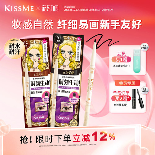 KISSME眼线胶笔持久不易晕染