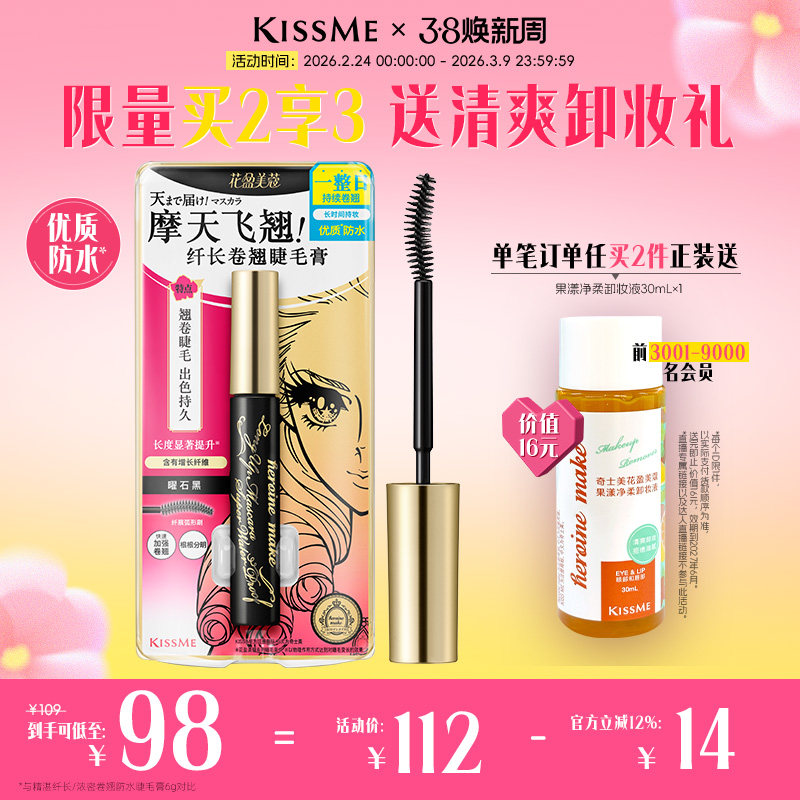 kissme睫毛膏 防水纤长卷翘不易晕染打底定型雨衣kiss me奇士美