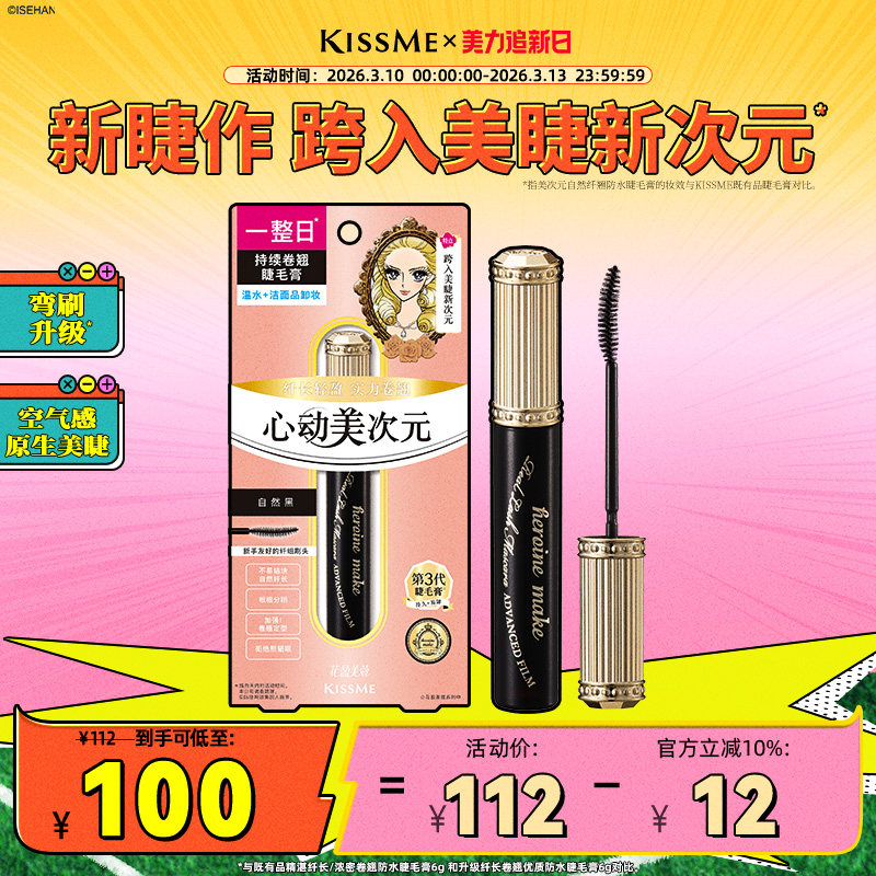 【新品】kissme美次元睫毛膏自然纤长卷翘防水定型不易晕染奇士美