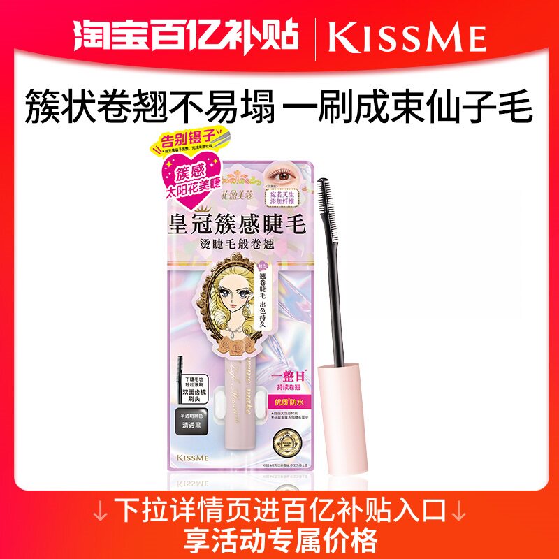 【9月百补】kissme束感睫毛膏 防水纤长卷翘不易晕染kiss me