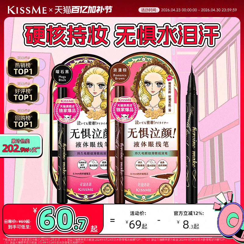 kissme眼线液笔 独家专供款防水不易晕染持久胶笔膏卧蚕笔kiss me