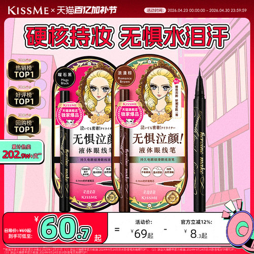 KISSME眼线液笔防水持妆顺滑流畅