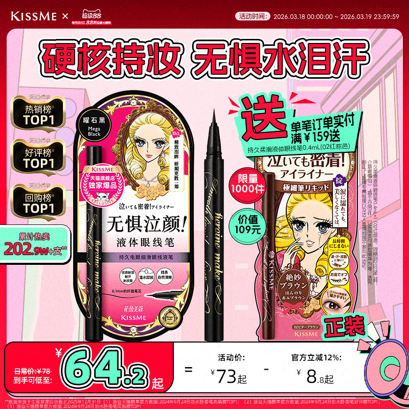 kissme眼线液笔 独家专供款防水不易晕染持久胶笔膏卧蚕笔kiss me