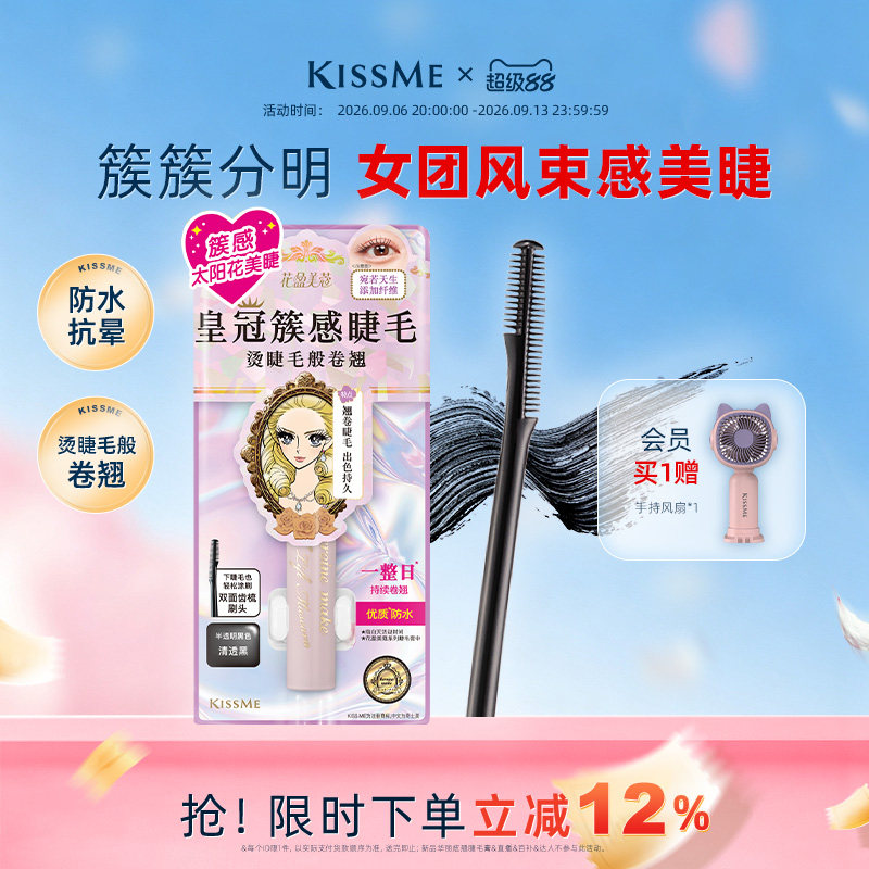 kissme束感睫毛膏 成簇仙子毛防水纤长卷翘不易晕染kiss me奇士美