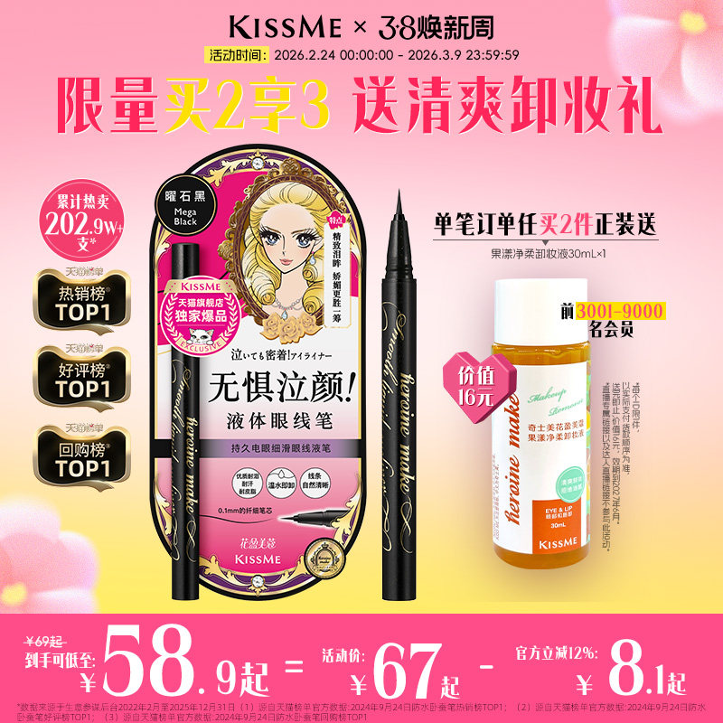 【38立即抢购】kissme眼线液笔独家专供款防水不易晕染胶笔卧蚕笔