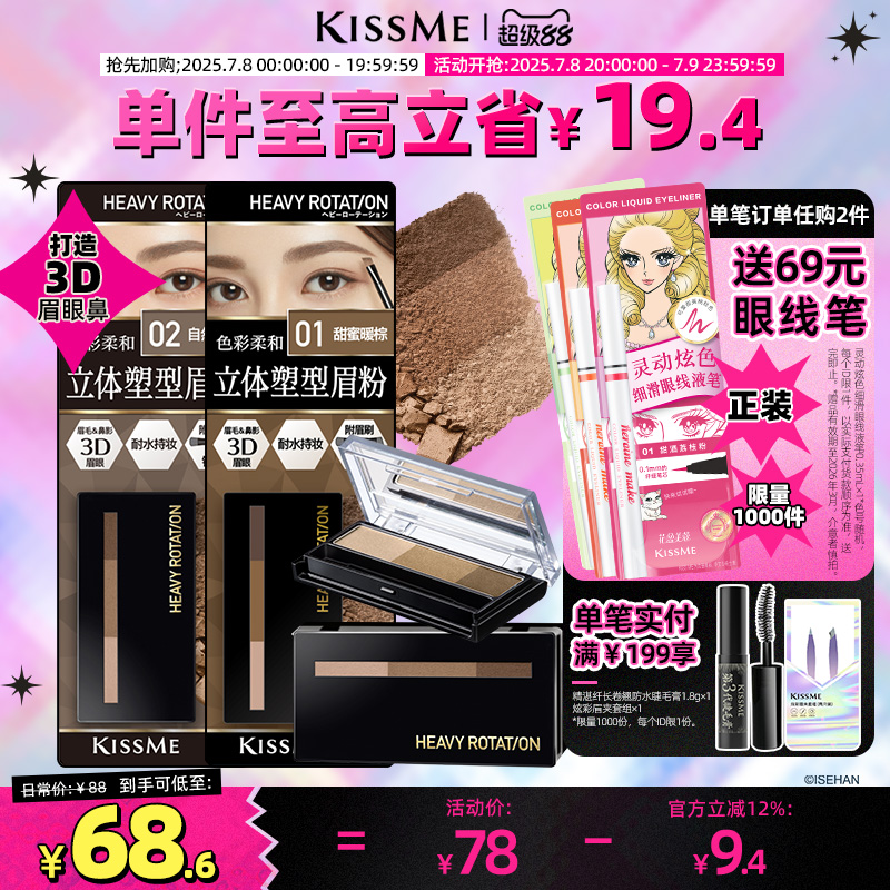 KISSME立體塑形眉粉不易脫修容
