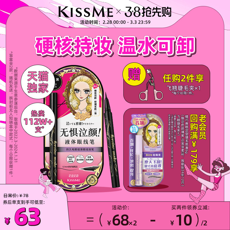 【联名款】kissme眼线液笔 防水不易晕染持久极细卧蚕笔kiss me