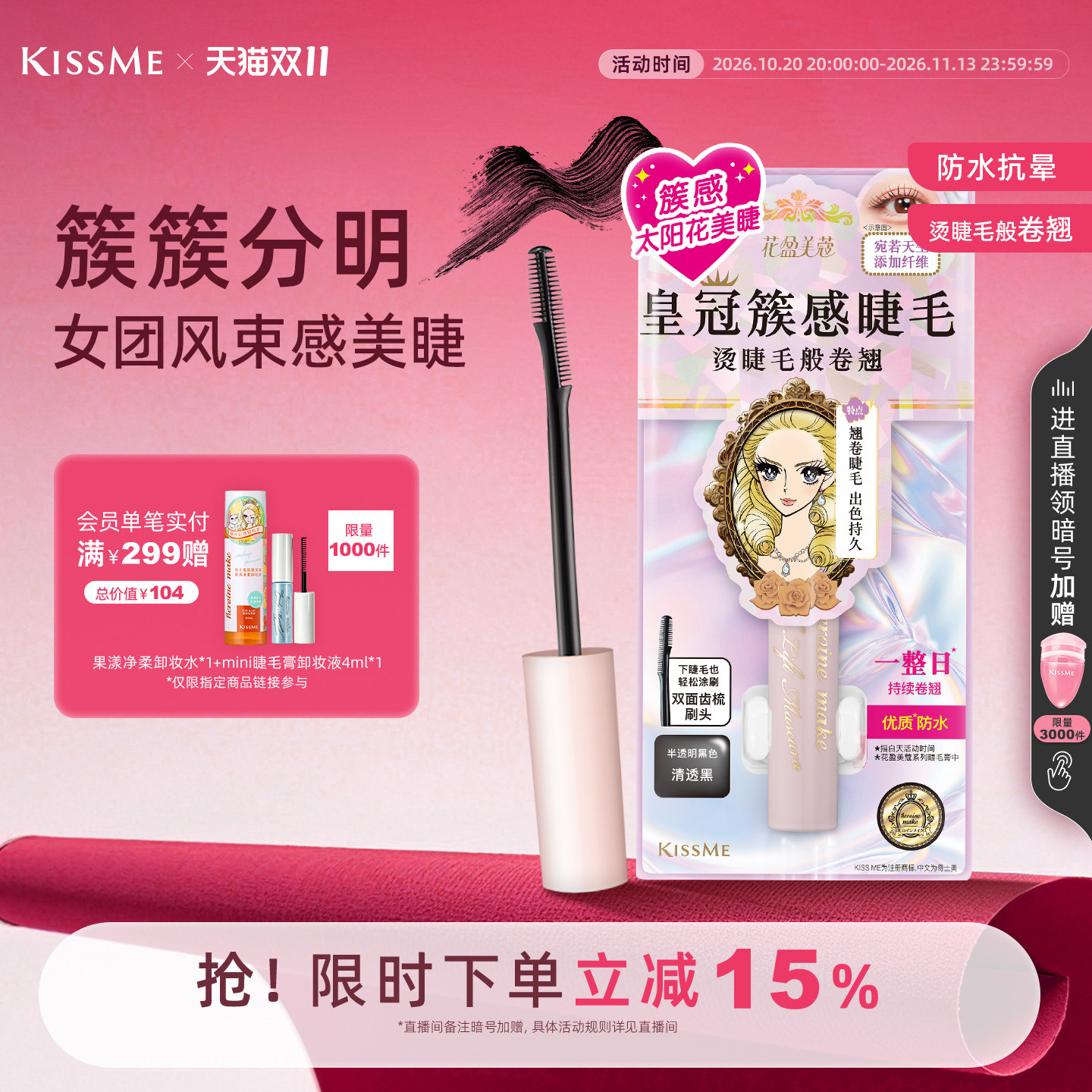 【双11现货】kissme束感睫毛膏 成簇仙子毛防水纤长卷翘不易晕染