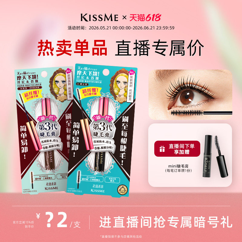 【直播间专属】kissme精湛纤巧防水睫毛膏打底不易晕染
