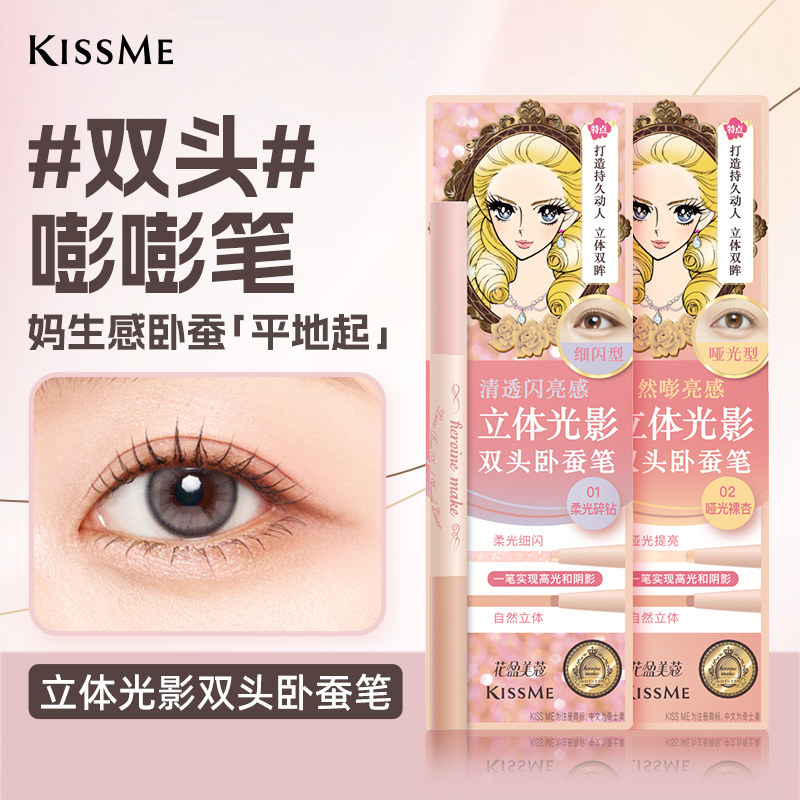 【重磅新品】kissme双头卧蚕笔提亮二合一高光提亮眼线笔新手