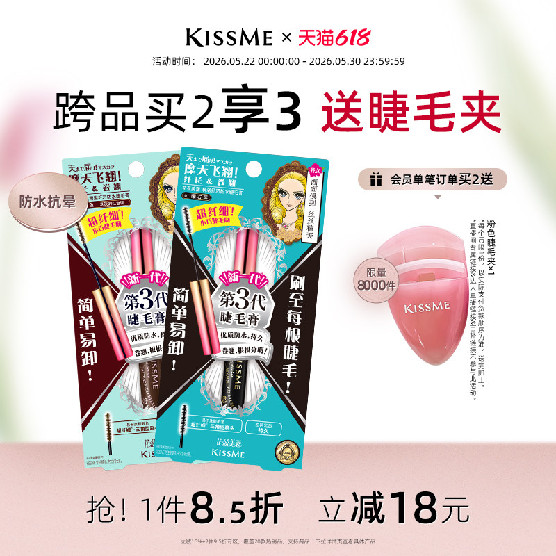 【618抢先购】kissme纤巧睫毛膏 细刷头防水纤长不易晕染打底定型