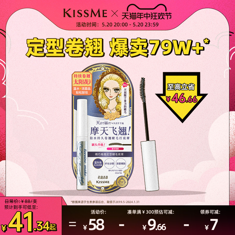 kissme睫毛打底膏 防水纤长卷翘彩色定型持久雨衣kiss me奇士美