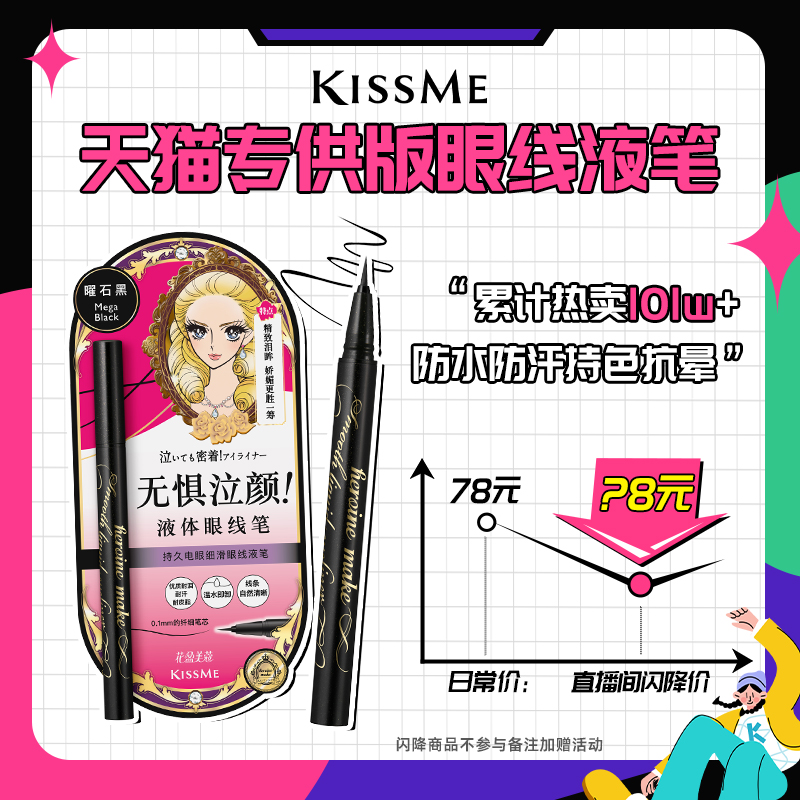 【直播间闪降】kissme眼线液笔 防水不易晕染持久卧蚕笔极细